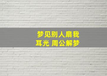 梦见别人扇我耳光 周公解梦